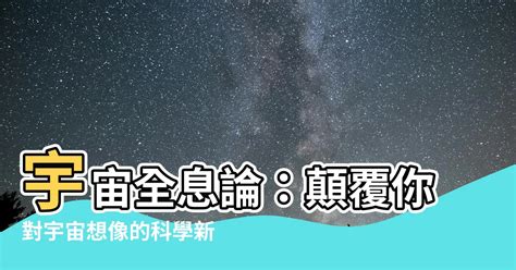 宇宙全息論|全像原理